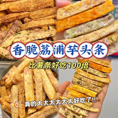 巨好吃！荔浦芋头条酥芋头蟹黄味解馋网红零食休闲食品小吃袋装