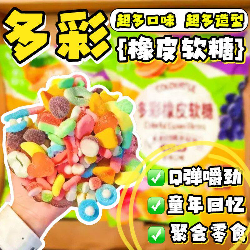 多彩橡皮软糖水果味酸砂爆浆涂油果汁混合口味QQ糖休闲零食糖果