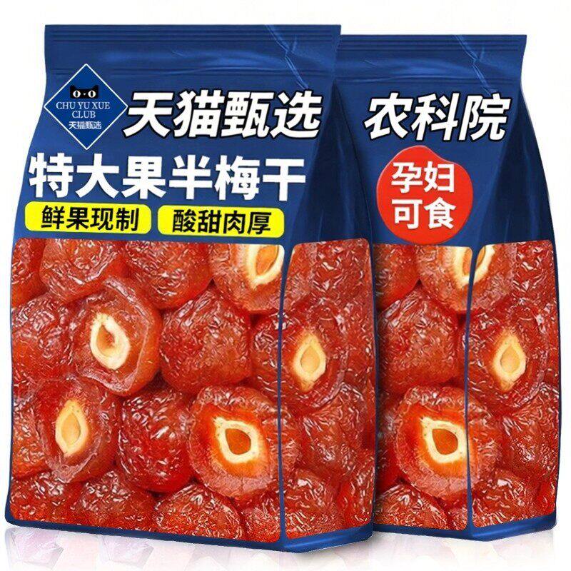 酸甜话梅半梅干孕妇半边梅果干果脯蜜饯休闲零食解馋梅干果行年货