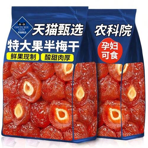 酸甜话梅半梅干孕妇半边梅果干果脯蜜饯休闲零食解馋梅干果行年货