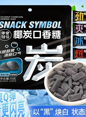 嚼出亮白好牙】椰炭口香糖维C清新口气接吻随身携带口香糖薄荷糖