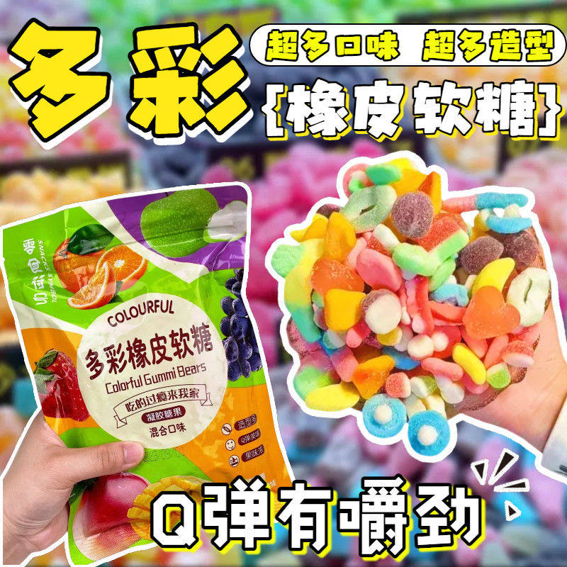 多彩橡皮软糖水果味酸砂爆浆涂油果汁混合口味QQ糖休闲零食糖果