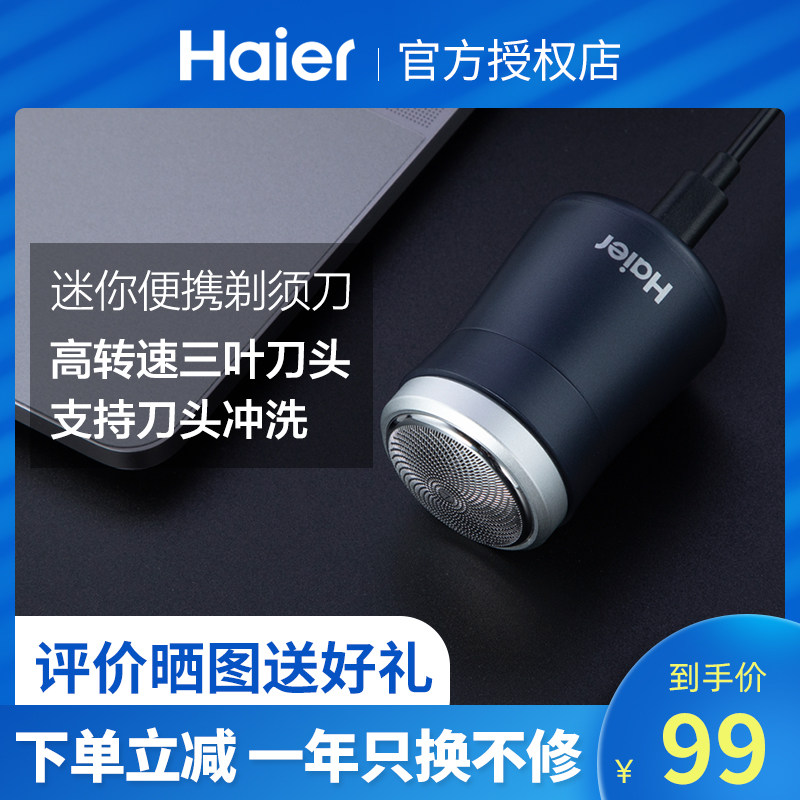海尔电动剃须刀迷你小蛮腰胡须刀办公出差旅行便携式男充电刮胡刀