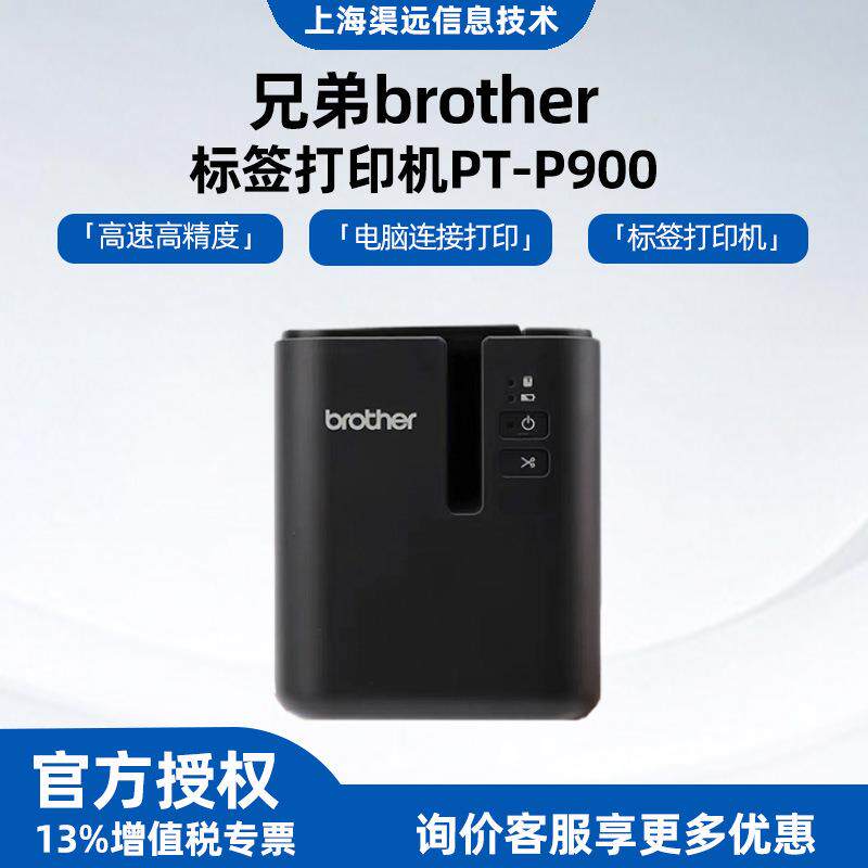 兄弟PT-P900标签打印机电脑固定资产线厂线缆条码铭牌不干胶打印