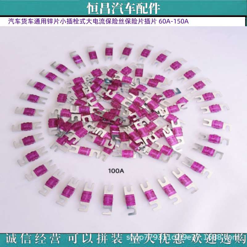 汽车货车通用锌片圆孔小插栓式大电流保险丝保险片插片 60A-150A
