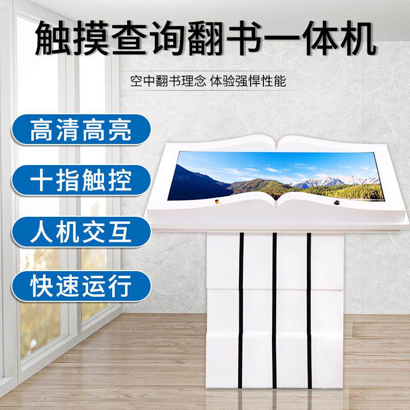 43寸55寸65寸电子翻书机红外触摸翻书一体机手势互动查询一体机