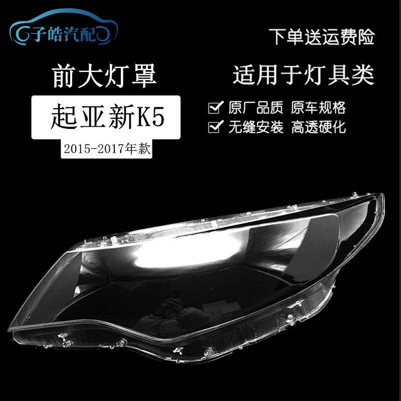 适用于161718款起亚K5大灯灯罩新起亚k5大灯罩灯透明灯罩面壳