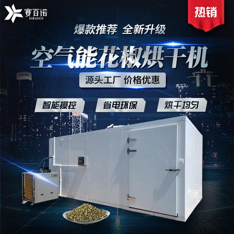 红辣椒花椒烘干机空气能烘干房麻椒青红果蔬堆积式热泵箱式