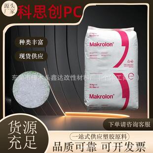 供应PC德国科思创1803阻燃热稳定增强耐高温高粘度电子电器领域