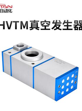 多级气动大流量大吸力真空发生器多级HVTM309-D-N负压发生器