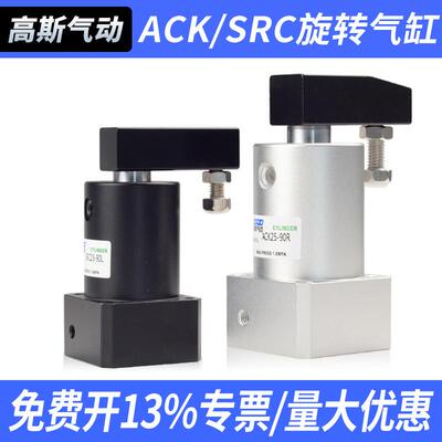 气动小型90度180度ACK旋转转角下压夹紧气缸SRC253240