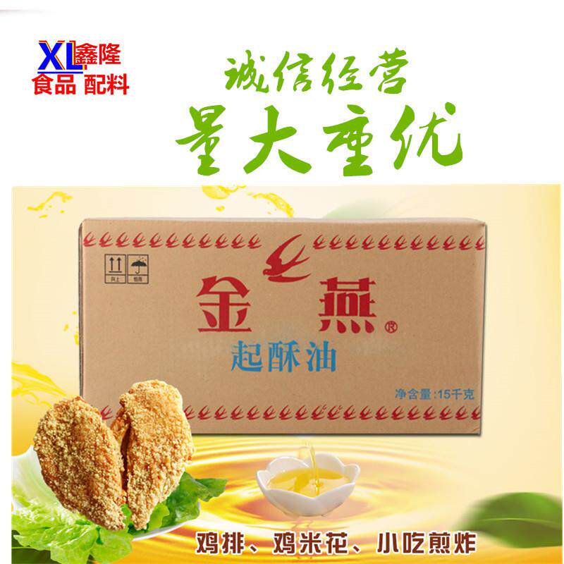 金燕起酥油白油炸鸡柳薯条爆米花用油15千克烘培起酥油