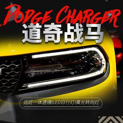 适用于道奇战马大灯总成challenger改装LED日行灯双光透镜氙气灯