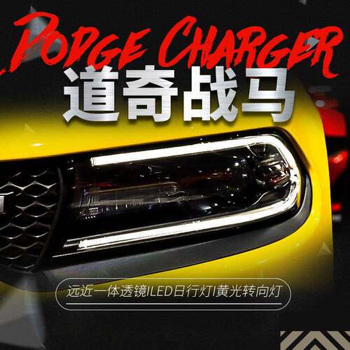 适用于道奇战马大灯总成challenger改装LED日行灯双光透镜氙气灯