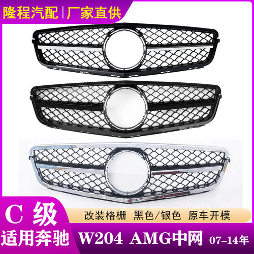 适配奔驰C级W204中网07-14年改装AMG中网C180 C260前脸格栅C200