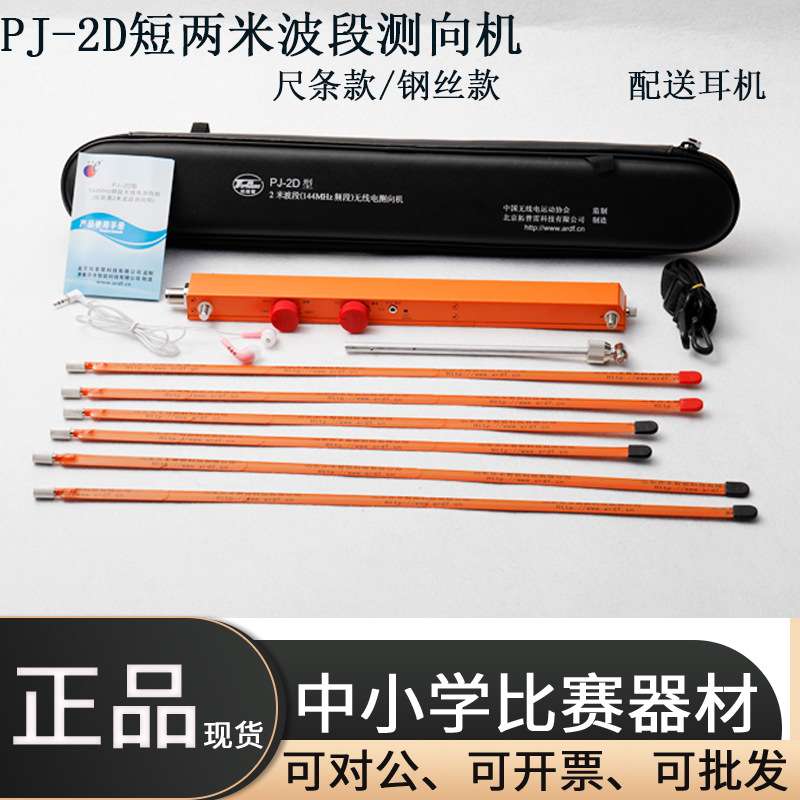 拓普雷亦丰PJ-2D无线电测向机 144MHZ 短2米波段钢丝尺条竞赛器材