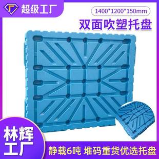 林辉吹塑1412双面托盘叉车堆垛物流仓库塑胶货架垫板重型吹塑托盘