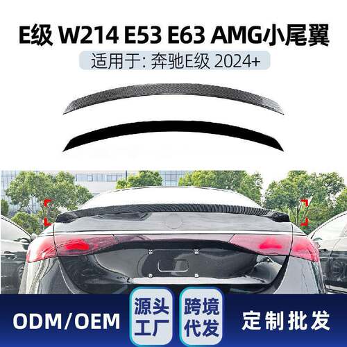 适用奔驰e级w214e260e300e53e632024+amg尾翼顶翼改装