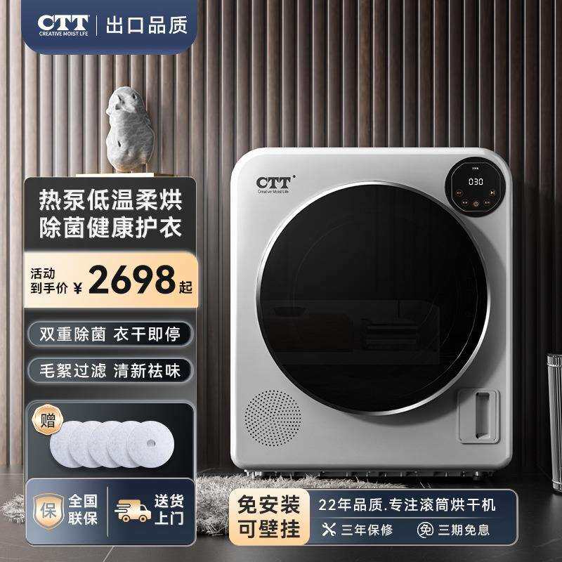 CTT烘干机热泵式家用衣物服烘干速干全自动风干烘衣机滚筒干衣机