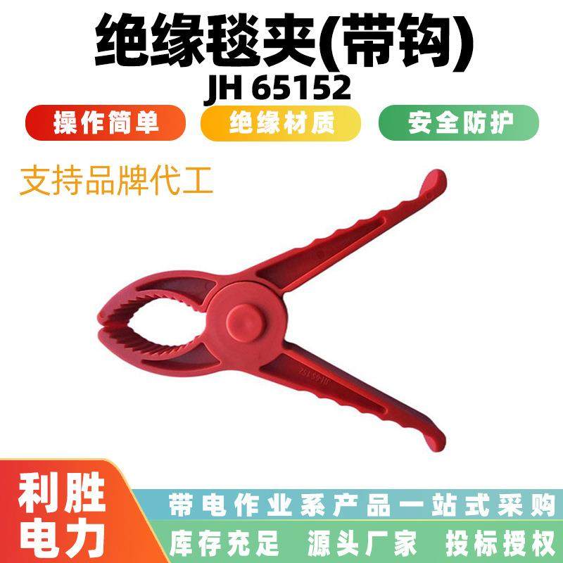 160x130mm大口径绝缘毯夹(带钩)JH65152电力施工树脂防护安全夹