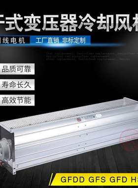 HS560-120干式变压器用横流式冷却风机570-110低噪音散热风机