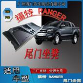 皮卡专用福f特RANGER2012 2017款 后备箱座垫后门板座凳尾门坐凳