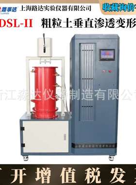 上海路达LDSL-II粗粒土垂直渗透变形仪 粗粒土渗透及渗透变形试验