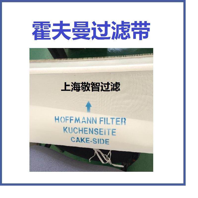 霍夫曼过滤带霍夫曼滚刷循环滤布过滤用