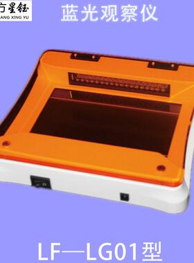 龙方星钰LF-LG01蓝光观察仪观察分析核酸电泳凝胶220x205x49cm