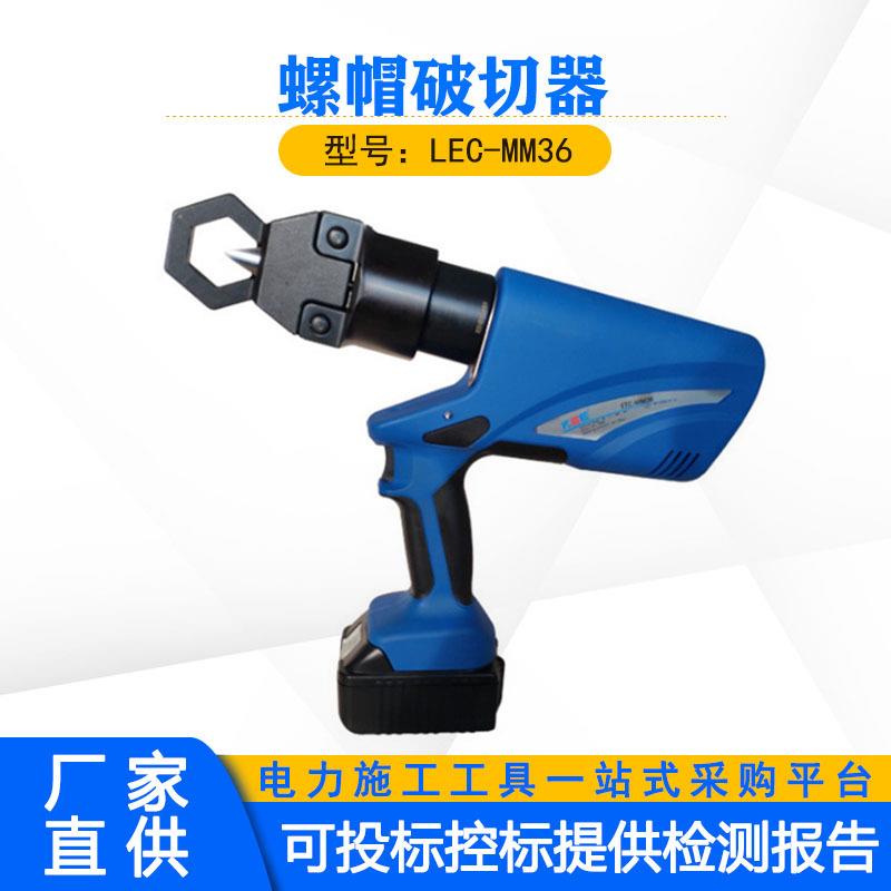 LEC-MM36螺帽破切器电动螺母破碎机