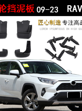 丰09-23田款RAV4挡泥板款前后原装位汽车档皮挡泥胶加厚改装加装