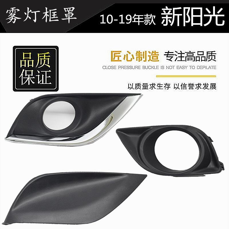 阳光11-14-19外框雾灯罩