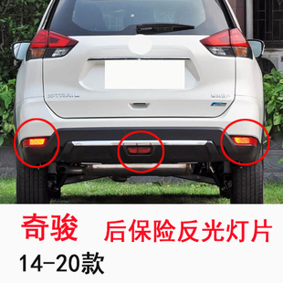 适用于14-20款日产奇骏后杠保险安全灯原装保险灯