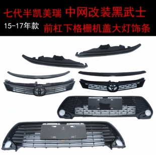 适用15-17款七代半凯美瑞中网改装黑武士前杠下格栅机盖大灯饰条