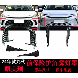 适用24款九代凯美瑞前保险杠护角雾灯框罩前杠包角原车品质装饰条