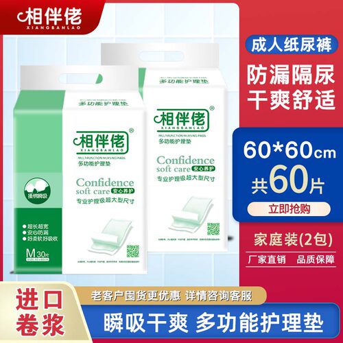 相伴佬一次性成人护理垫60*60老年人用隔尿垫尿不湿纸尿垫产褥垫