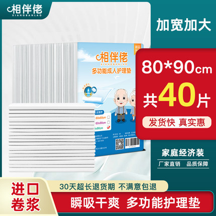 相伴佬成人护理垫老年人用80X90加大40片一次性隔尿垫尿不湿