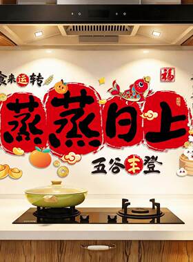 厨房灶台防油贴纸蒸蒸日上2027羊年春节布置静电贴乔迁之喜装饰品