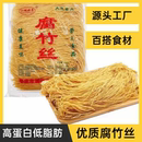 正宗新鲜腐竹丝豆制品凉拌豆腐丝火锅凉菜麻辣烫食盐防腐家用批发