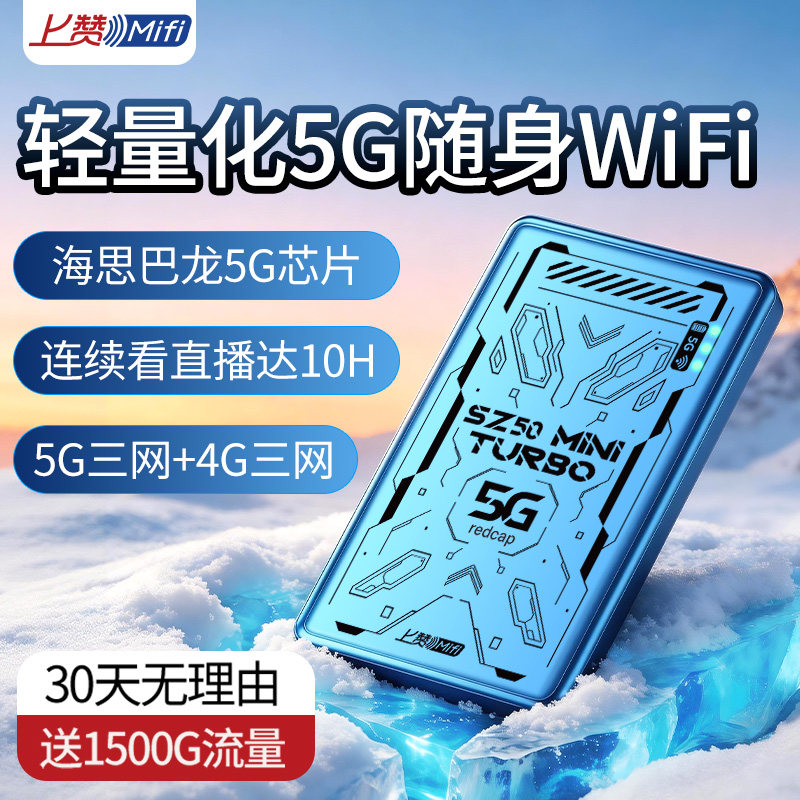 上赞5G RedCap随身移动无线WiFi三网通全国通用流量官方正品便携式轻薄无线网络随身WiFi2026新款