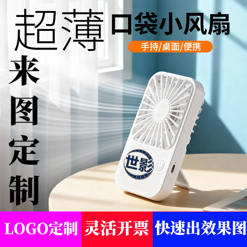 2026新款手持迷你口袋超薄桌面风扇源头工厂直供公司企业logo定制培训班礼品宣传赠品开门红刻字印制广告logo