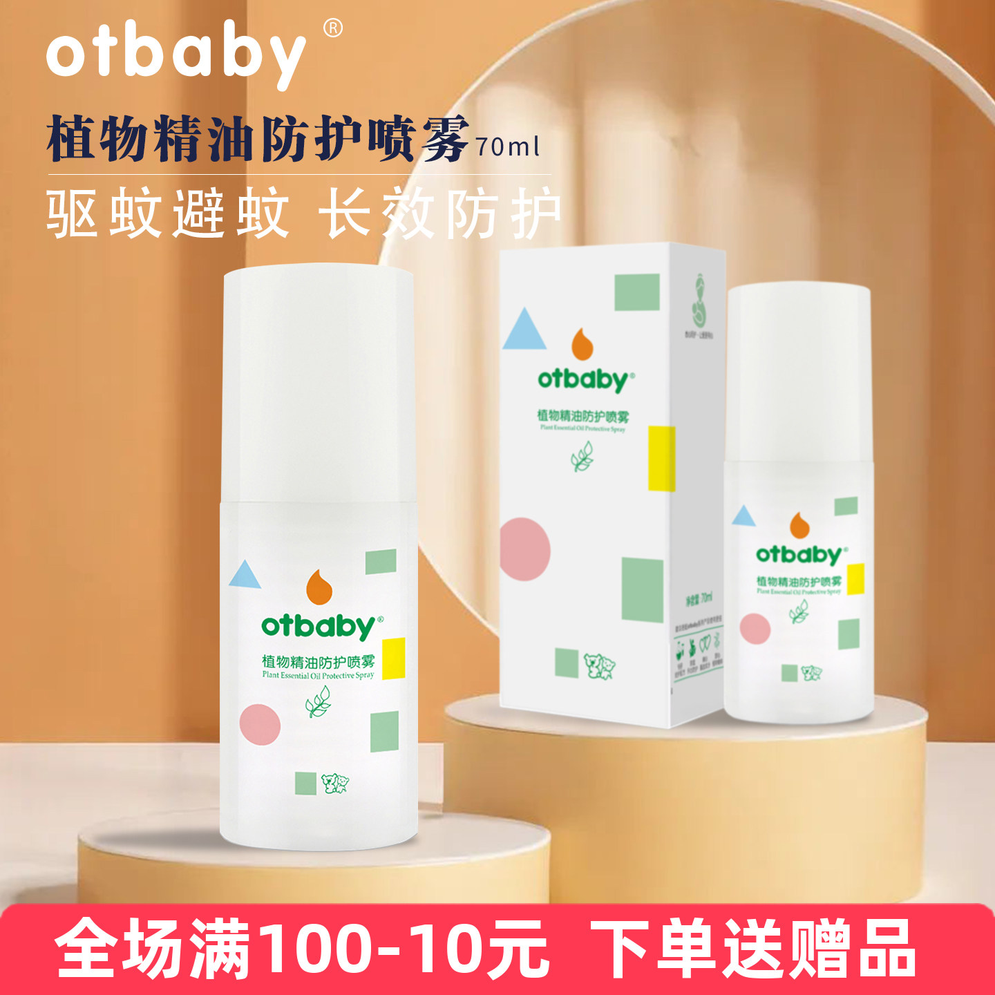 【正品授权】otbaby植物精油防护喷雾宝宝植物萃取驱蚊孕婴儿适用