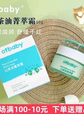 【正品授权】otbaby山茶油菁萃霜新生儿宝宝面霜保湿补水婴儿润肤