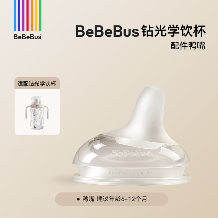 bebebus钻光学饮杯配件鸭嘴吸嘴