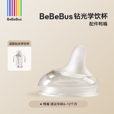 bebebus钻光学饮杯配件鸭嘴吸嘴