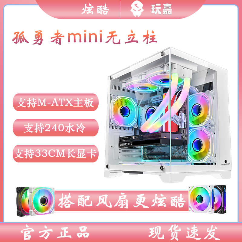 玩嘉孤勇者迷你无立柱海景房全景侧透 MATX主板 240水冷 台式机箱 电脑硬件/显示器/电脑周边 机箱 原图主图