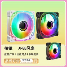 棱镜系列ARGB神光同步风扇 电脑台式机主机机箱水冷散热风扇