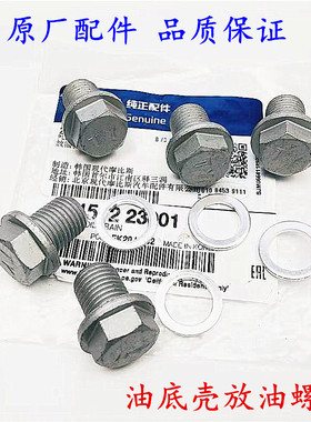 适用现代全新胜达IX45名图狮跑锐欧K2K3K5智跑油底放油螺丝堵原厂