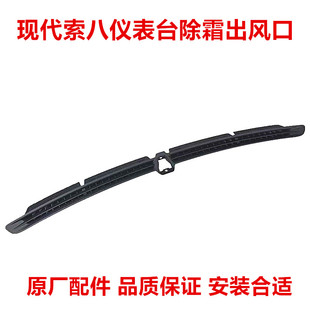 适配现代八代索纳塔索八前风挡玻璃仪表台除霜口横条出风口喷嘴