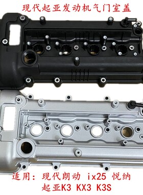 适用现代朗动悦纳ix25气门室盖总成起亚K3KX3K3S铝合金气门室盖子